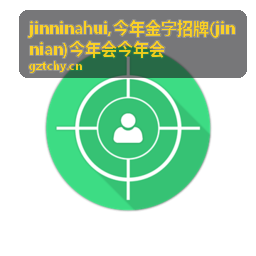 今年金字招牌 jinninahui 文章封面